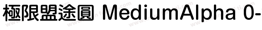 極限盟途圓 MediumAlpha 0字体转换